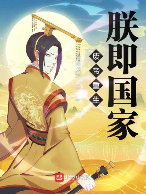 废帝重生：朕即国家！