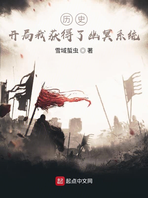 历史：开局我获得了幽冥系统
