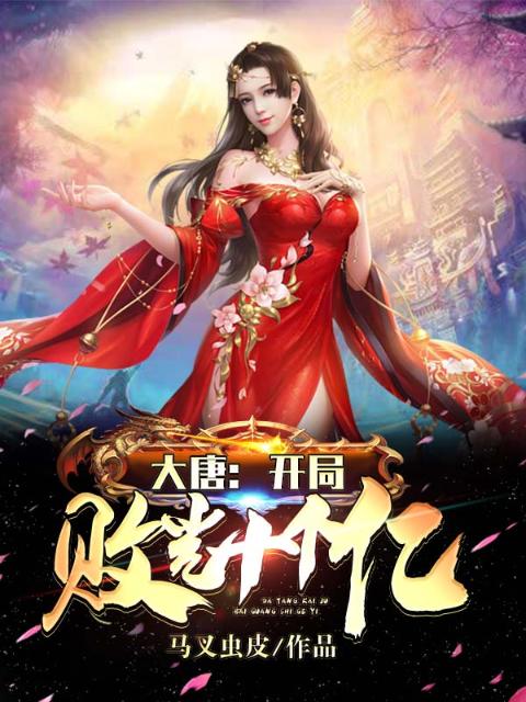 大唐：开局败光十个亿
