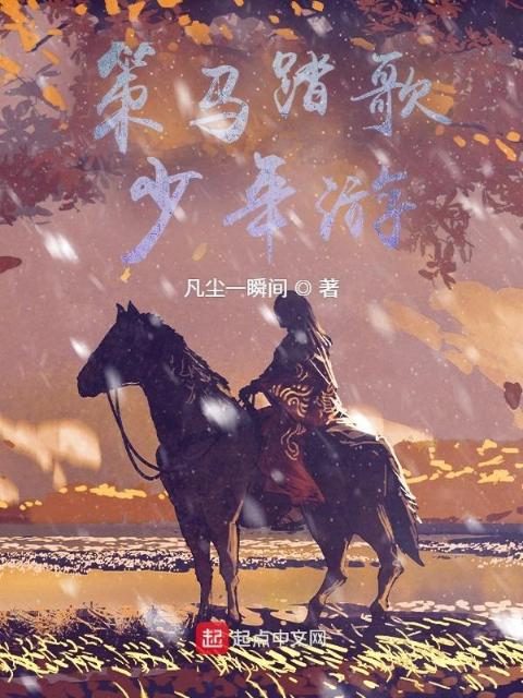 策马踏歌少年游