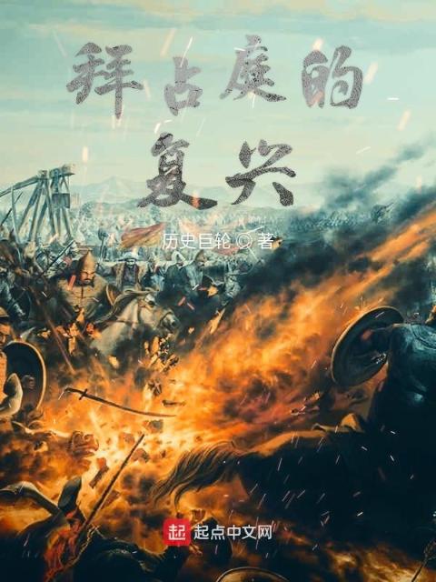 拜占庭的复兴