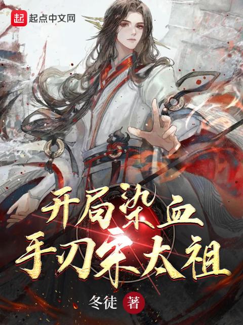 开局染血，手刃宋太祖