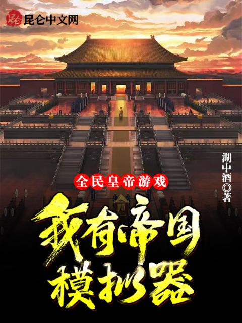全民皇帝游戏：我有帝国模拟器