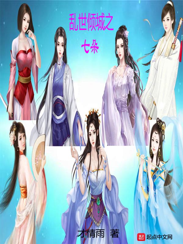 乱世倾城之七朵