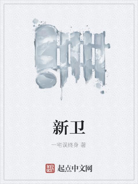 新卫