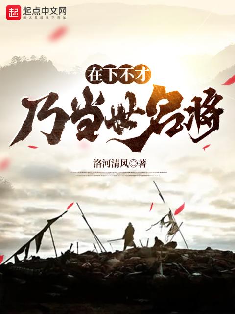 在下不才，乃当世名将