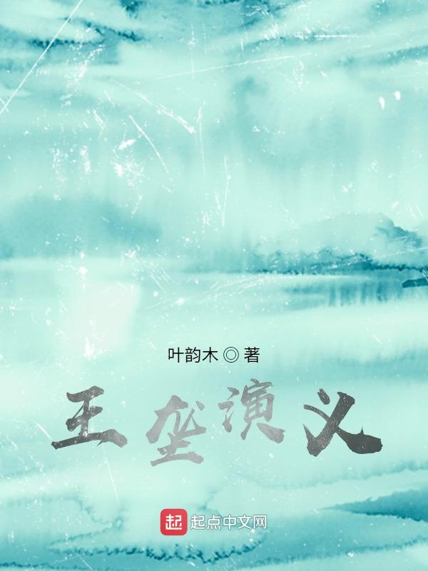 王垄演义