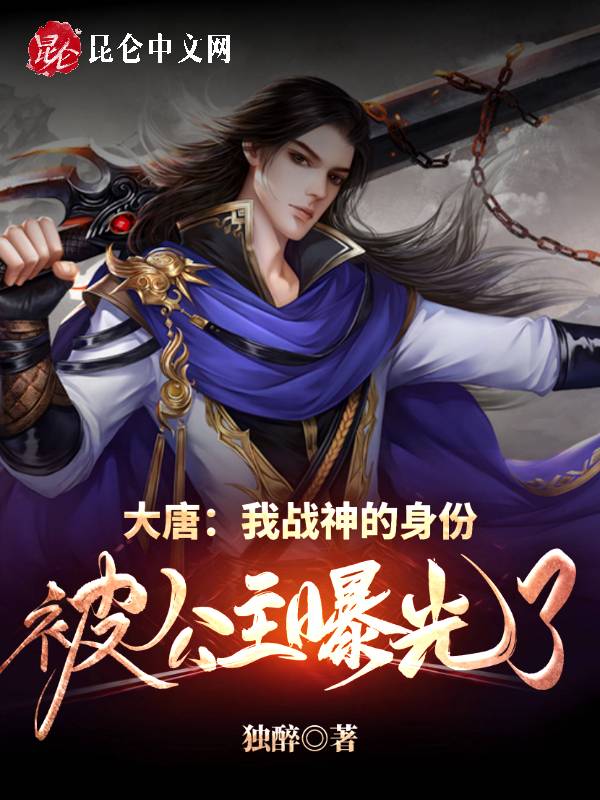 大唐：我战神的身份被公主曝光了