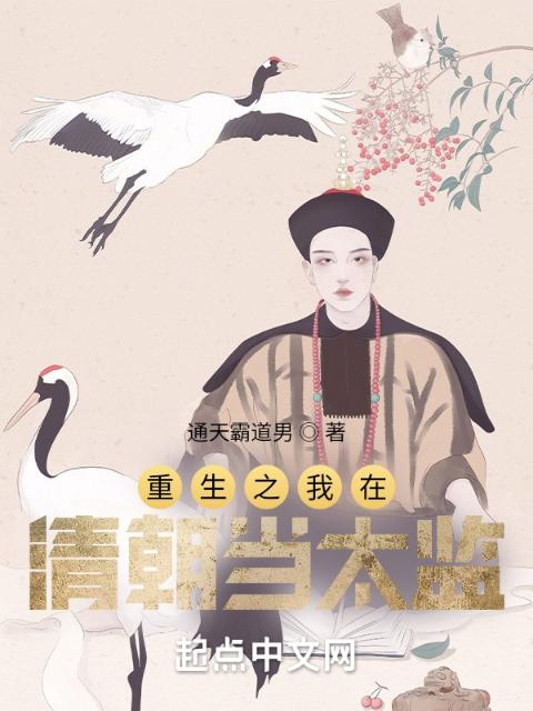 重生之我在清朝当太监