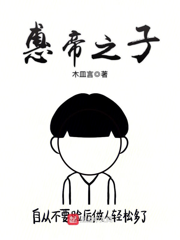 惠帝之子