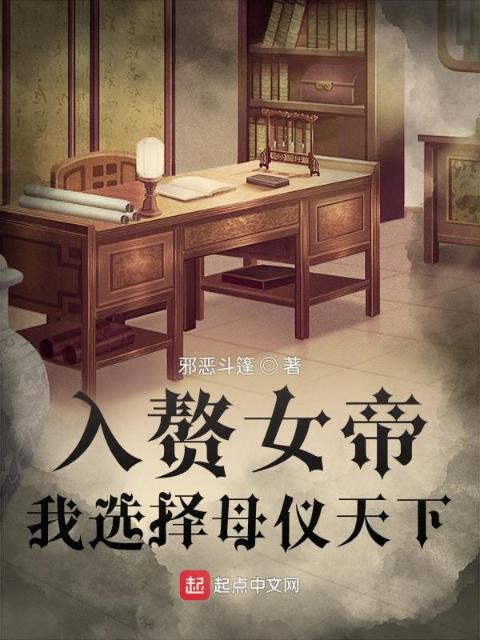 入赘女帝，我选择母仪天下