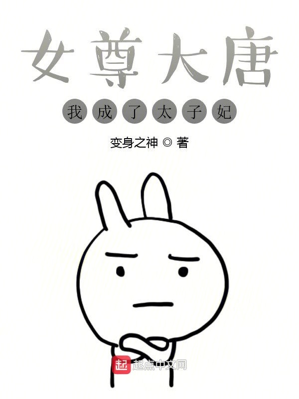 女尊大唐：我成了太子妃