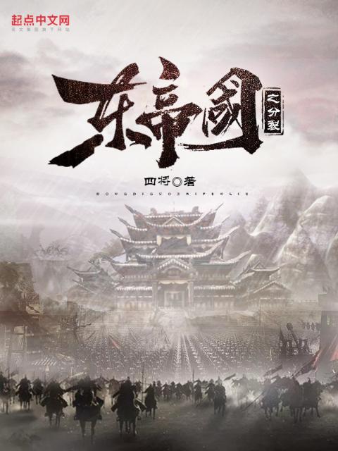 东帝国之分裂