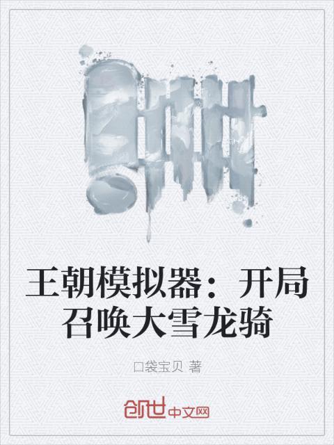 王朝模拟器：开局召唤大雪龙骑