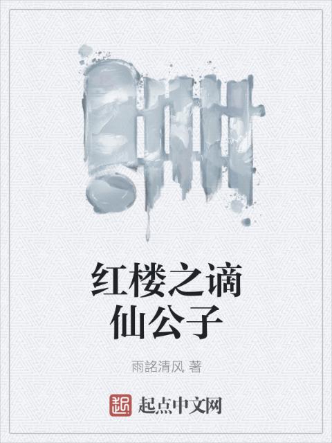 红楼之谪仙公子