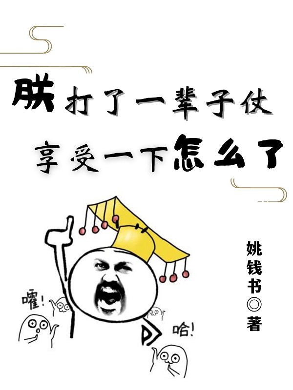 朕打了一辈子仗，享受一下怎么了