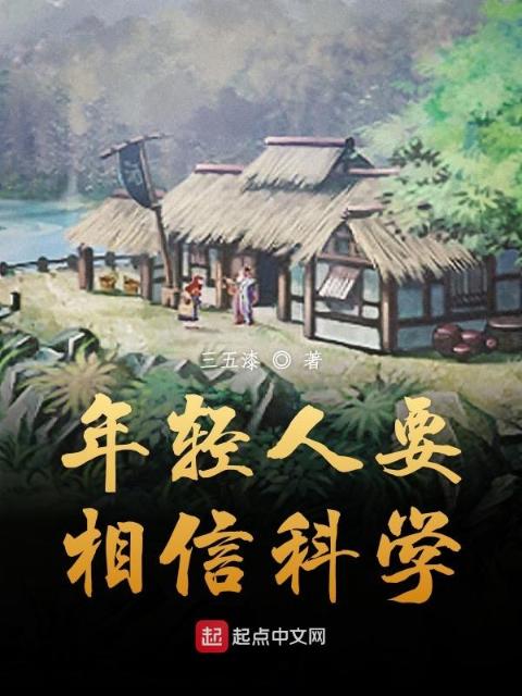 年轻人要相信科学