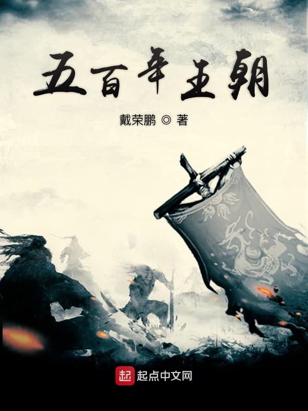 末流者与王朝的更替