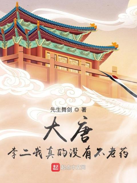 大唐：李二我真的没有不老药
