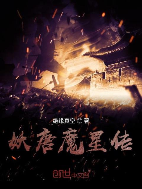 妖唐魔星传