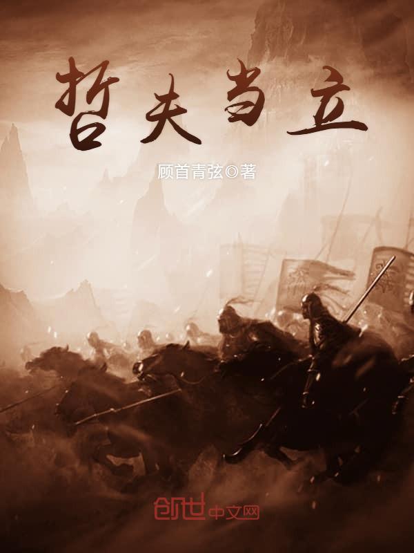 哲夫当立
