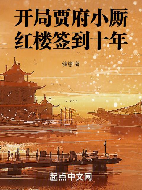开局贾府小厮，红楼签到十年