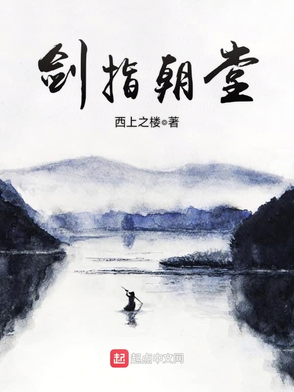 剑指朝堂