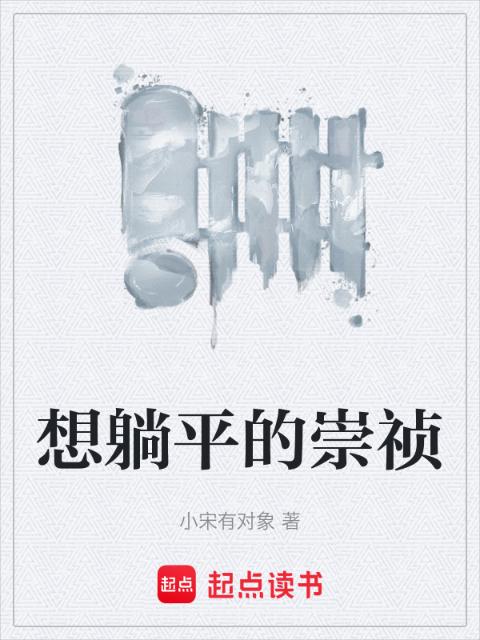 想躺平的崇祯