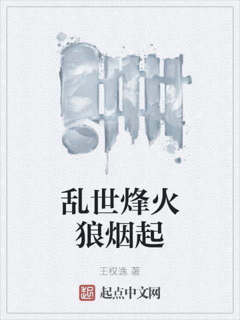 乱世烽火狼烟起