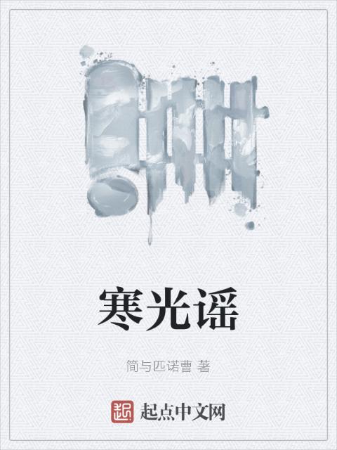 寒光谣