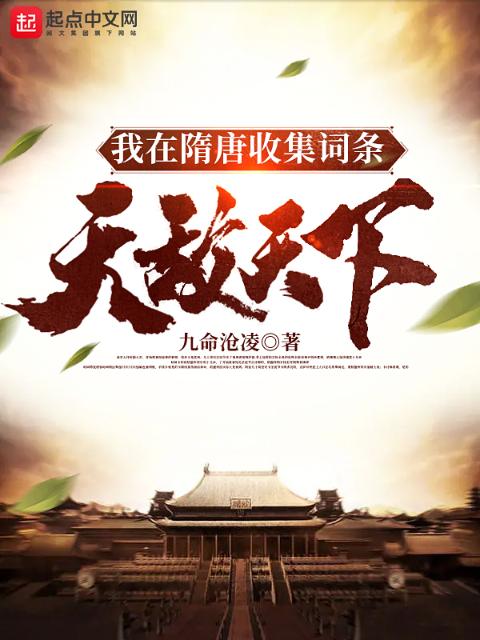 我在隋唐收集词条，无敌天下