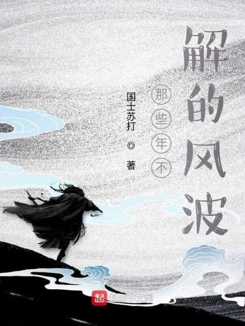 那些年不解的风波