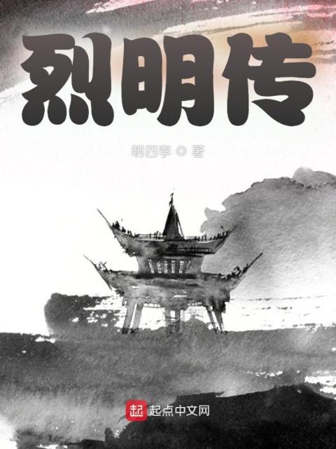 烈明传
