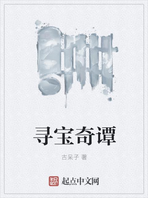 寻宝奇谭