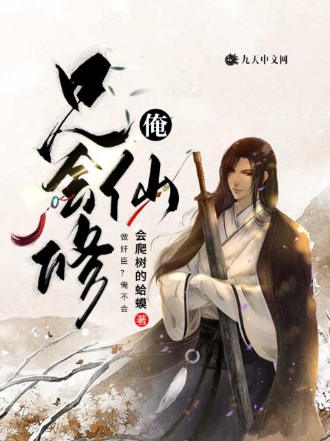 做奸臣？俺不会，俺只会修仙