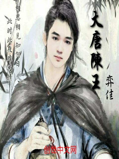 大唐陈王