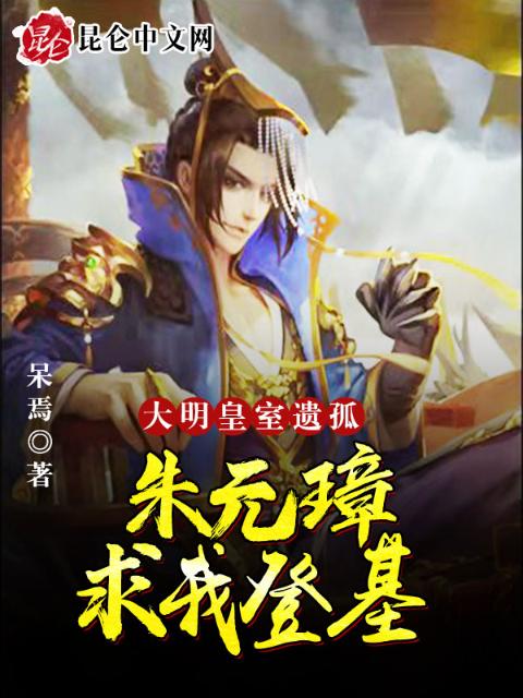 大明：皇室遗孤，朱元璋求我登基