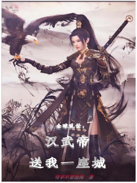 全球乱世：汉武帝送我一座城