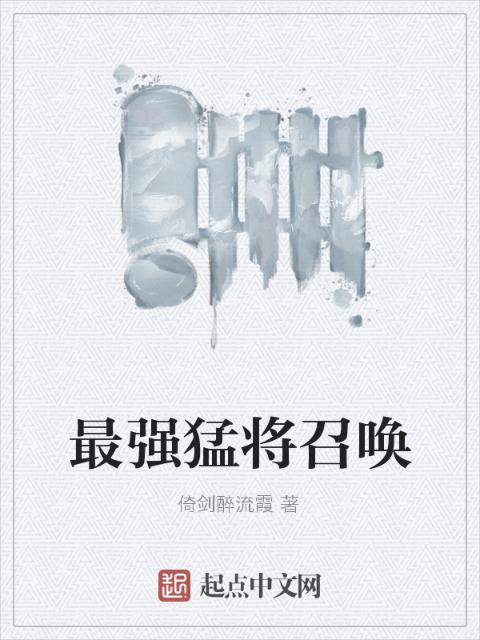 最强猛将召唤