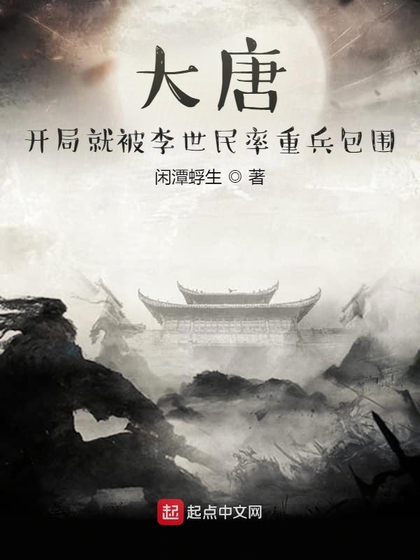 大唐：开局就被李世民率重兵包围