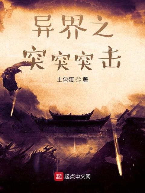异界之突突突击