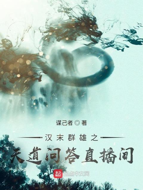 汉末群雄之天道问答直播间