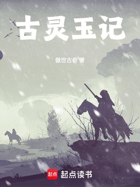 古灵玉记