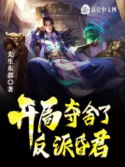 开局夺舍了反派昏君