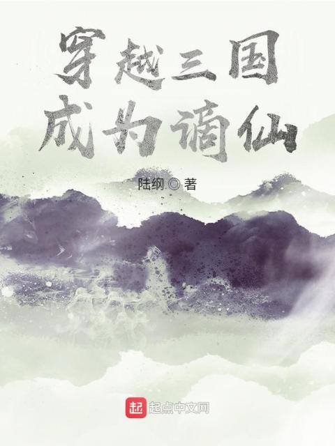 穿越三国：成为谪仙