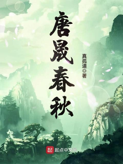 唐晟春秋