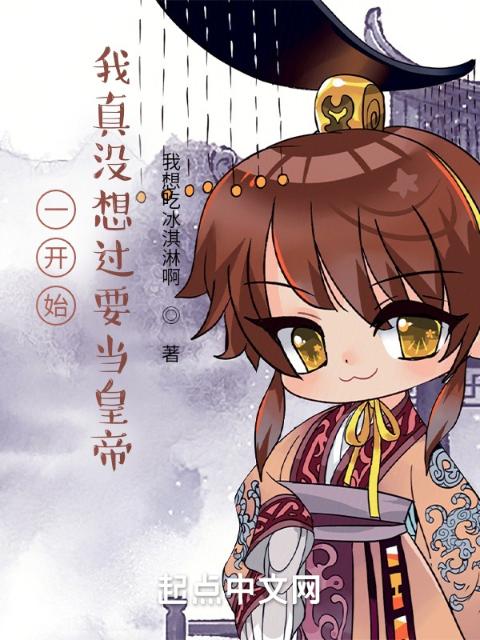一开始，我真没想过要当皇帝