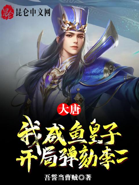 大唐：我咸鱼皇子，开局弹劾李二