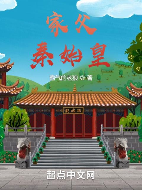 家父，秦始皇