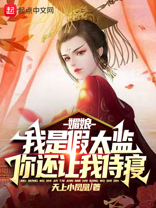 媚娘，我是假太监，你还让我侍寝